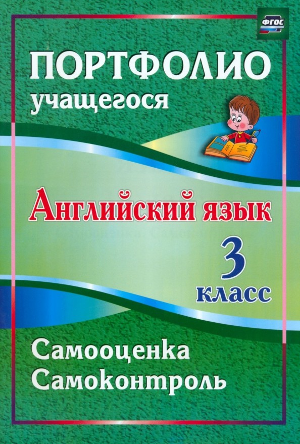 Английский язык: 3 класс. Портфолио учащегося. ФГОС
