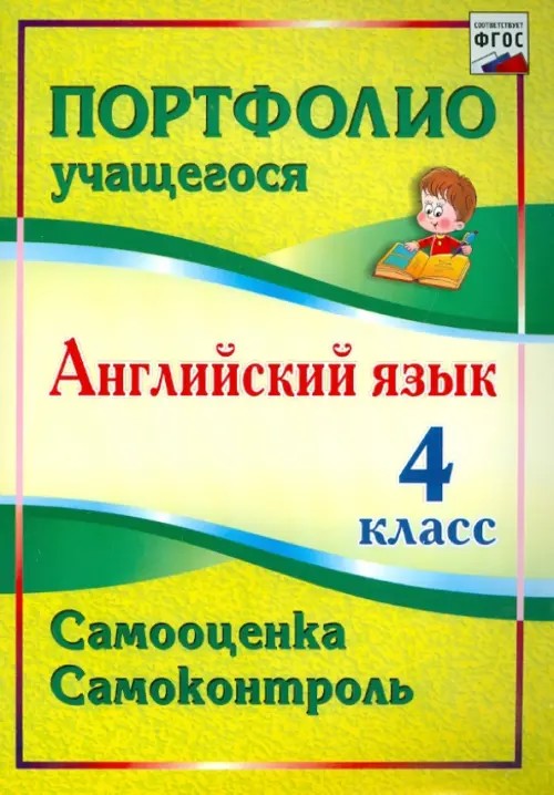 Английский язык: 4 класс. Портфолио учащегося. ФГОС