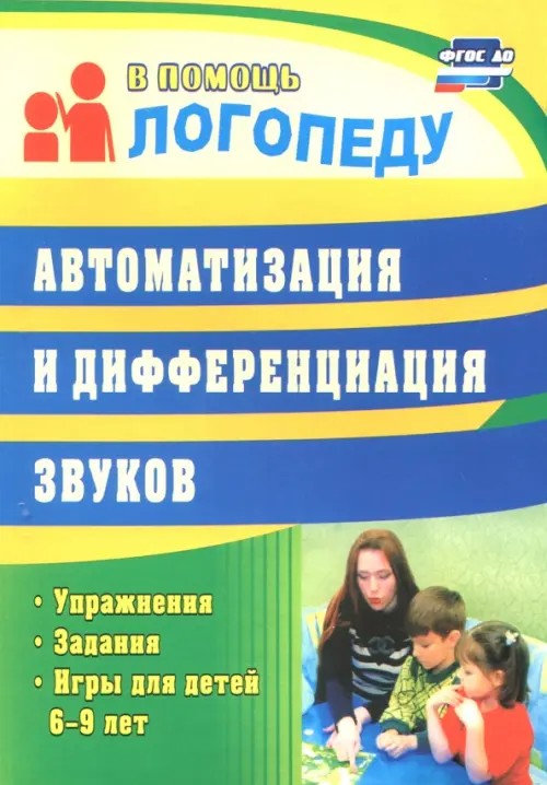 Автоматизация и дифференциация звуков: Упражнения, задания, игры для детей 6-9 лет