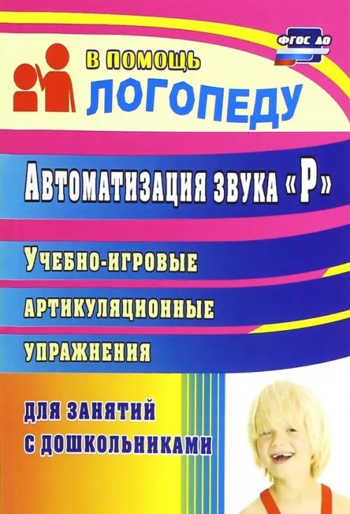 Автоматизация звука «Р»: Учебно-игровые артикуляционныее упражнения для занятий с дошкольниками
