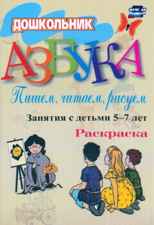 Азбука: Пишем, читаем, рисуем. Занятия с детьми 5-7 лет. Разукрашка