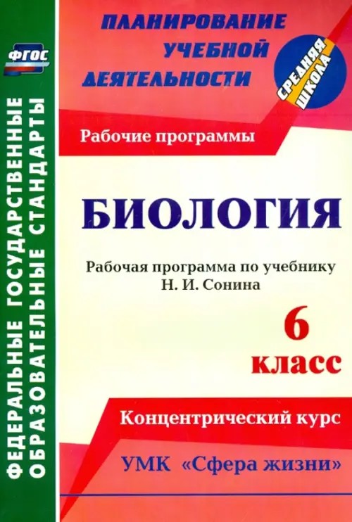 Биология: 6 класс. Рабочая программа по учебнику Н. И. Сонина. Концентрический курс. УМК «Сфера жизни»