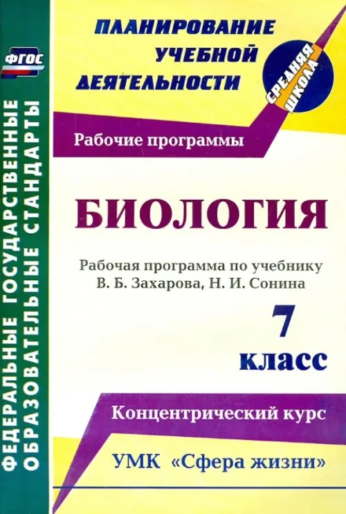 Биология: 7 класс. Рабочая программа по учебнику В. Б. Захарова, Н. И. Сонина. УМК «Сфера жизни». Концентрический курс. ФГОС