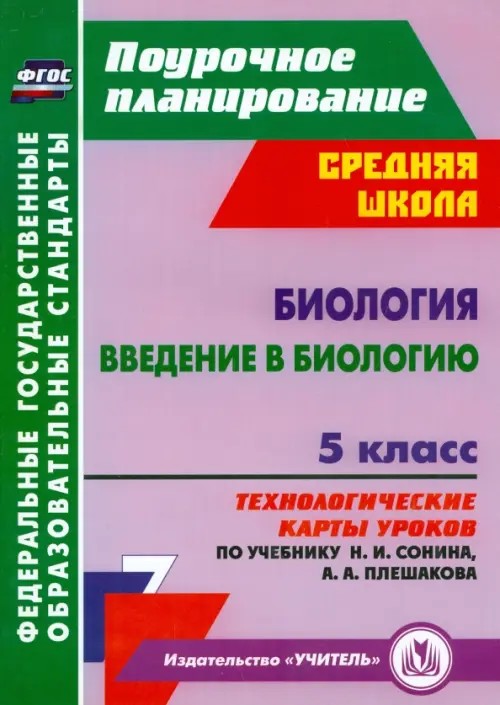 Биология: Введение в биологию. 5 класс. Технологические карты уроков по учебнику Н. И. Сонина, А. А. Плешакова. ФГОС