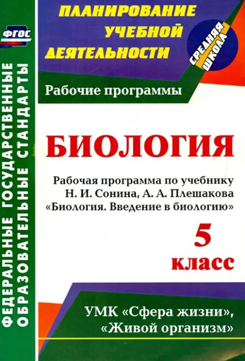 Биологию: 5 класс. Рабочая программа по учебнику Н. И. Сонина, А. А. Плешакова «Биология. Введение в биологию». УМК «Сфера жизни», «Живой организм». ФГОС