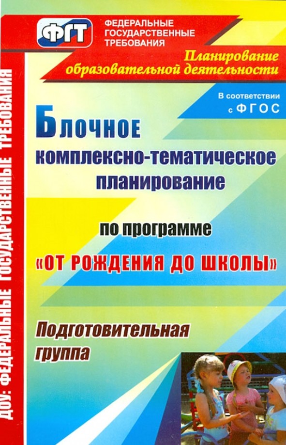 Блочное комплексно-тематическое планирование по программе «От рождения до школы»: Подготовительная группа