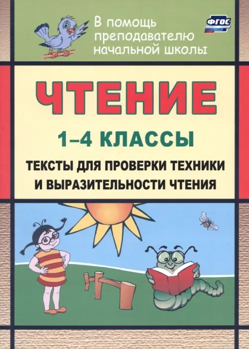 Чтение: 1-4 класс. Тексты для проверки техники и выразительности чтения