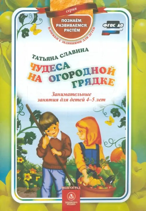 Чудеса на огородной грядке: Занимательные занятия для детей 4-5 лет