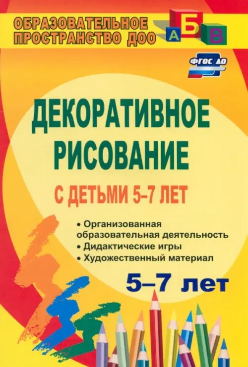 Декоративное рисование с детьми 5-7 лет: Рекомендации, планирование, конспекты занятий