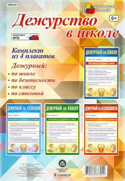 Дежурство в школе: Комплект плакатов. ФГОС