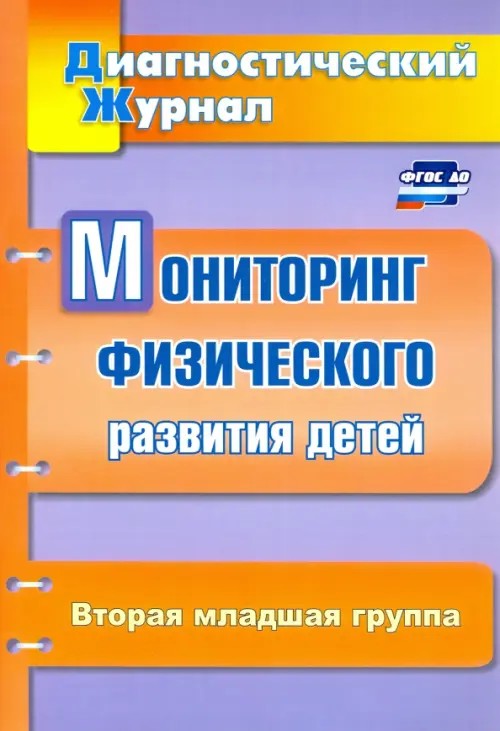 Диагностический журнал: Мониторинг физического развития детей. Вторая младшая группа
