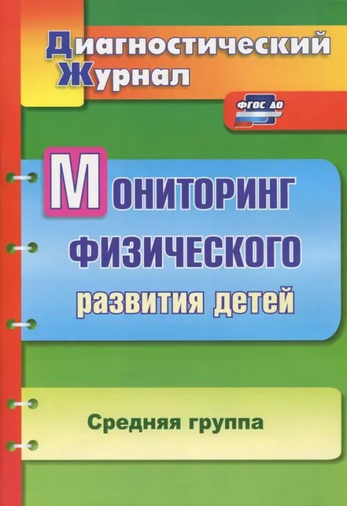Диагностический журнал: Мониторинг физического развития детей. Средняя группа