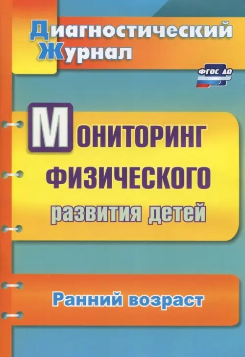 Диагностический журнал: Мониторинг физического развития детей. Ранний возраст
