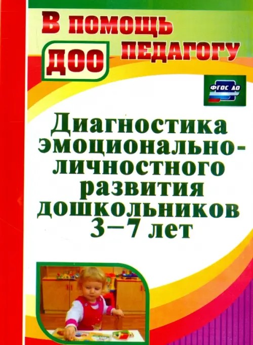 Диагностика эмоционально-личностного развития дошкольников 3-7 лет: Соответствует ФГТ и ФГОС