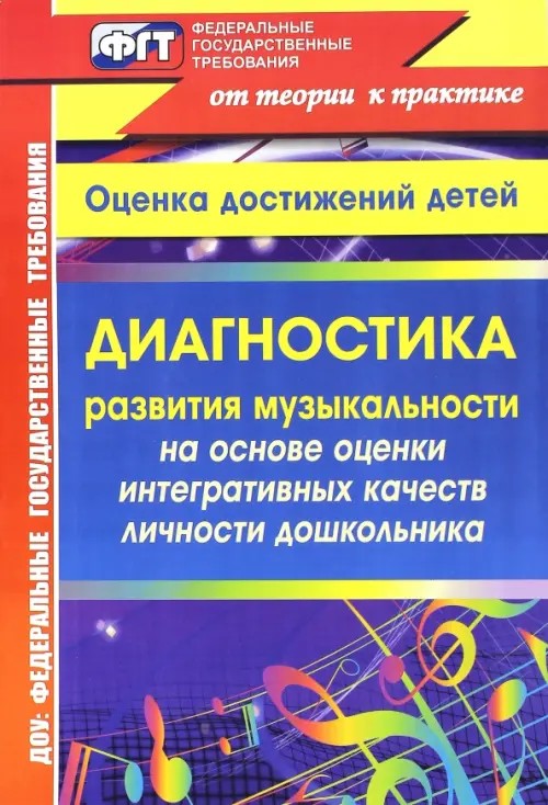 Диагностика развития музыкальности на основе оценки интегративных качеств личности дошкольника: Оценка достижений детей