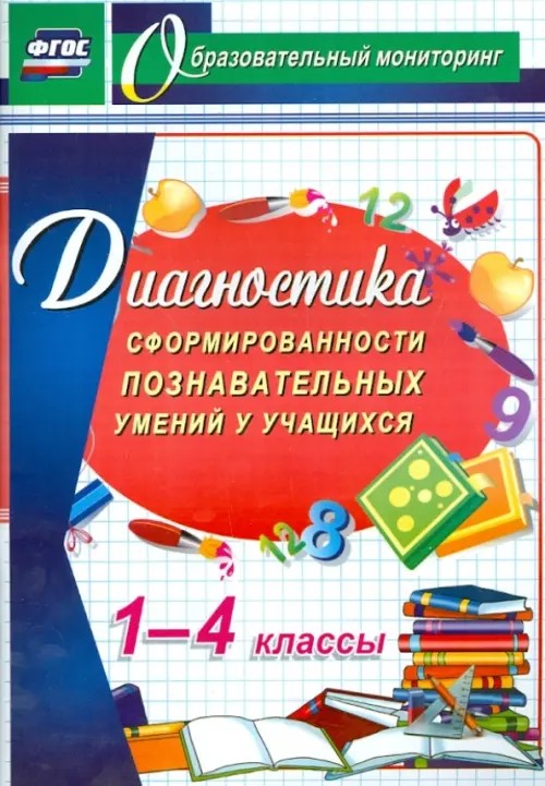 Диагностика сформированности познавательных умений у учащихся: 1-4 классы. ФГОС