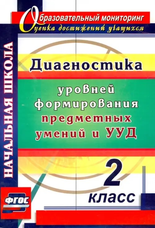 Диагностика уровней формирования предметных умений и УУД: 2 класс