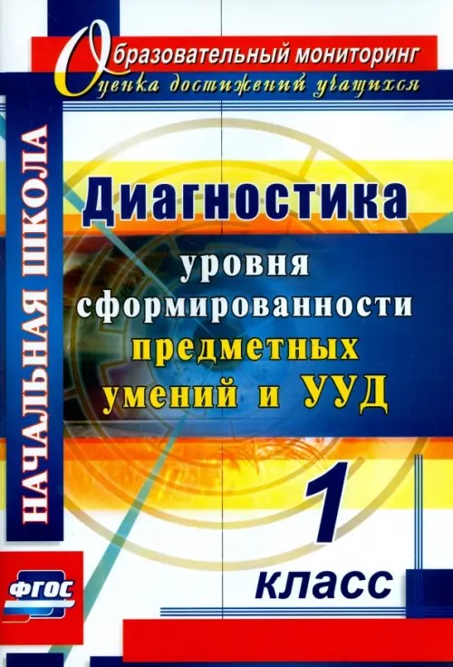 Диагностика уровней формирования предметных умений и УУД: 1 класс