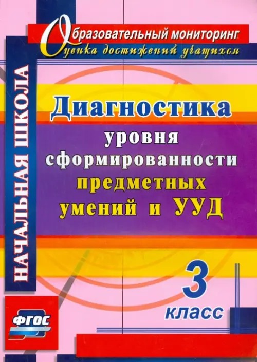 Диагностика уровня сформированности предметных умений и УУД: 3 класс. ФГОС