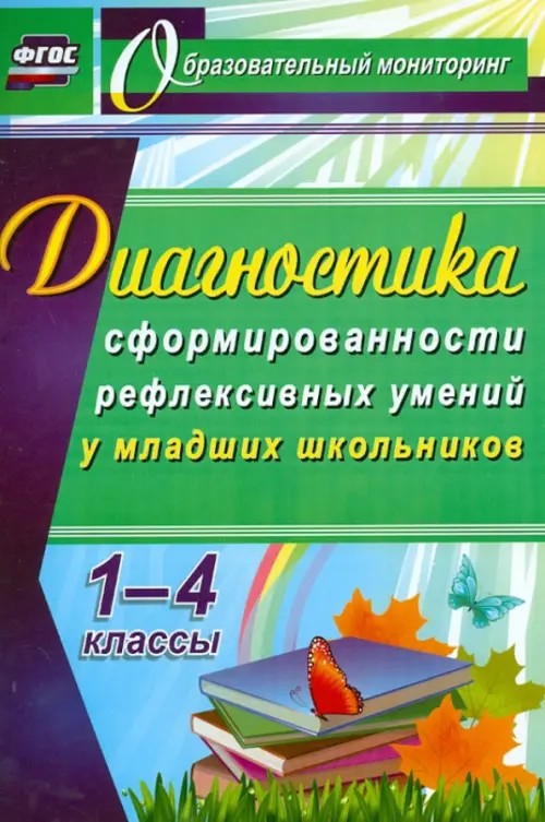 Диагностика уровня сформированности рефлексивных умений у младших школьников: ФГОС