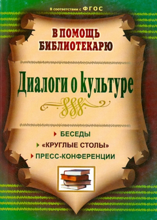 Диалоги о культуре: Беседы, «круглые столы», пресс-конференции
