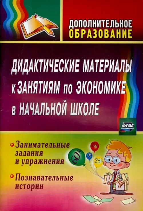 Дидактические материалы к занятиям по экономике в начальной школе: Занимательные задания и упражнения. Познавательные истории