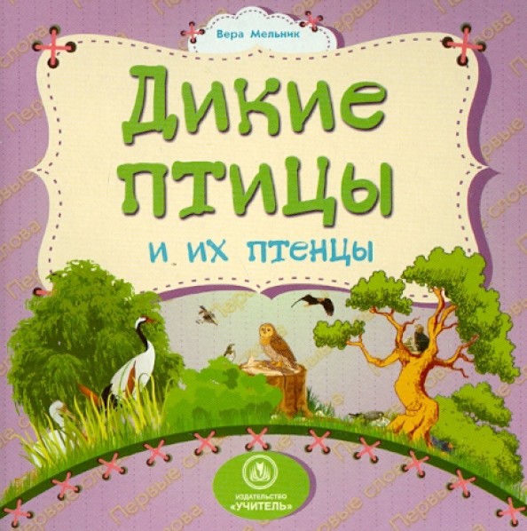 Дикие птицы и их птенцы