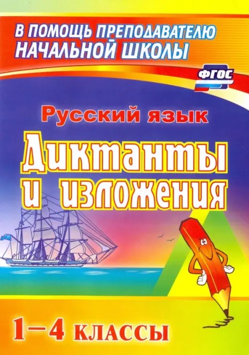 Диктанты и изложения: Для учащихся 1-4 классов