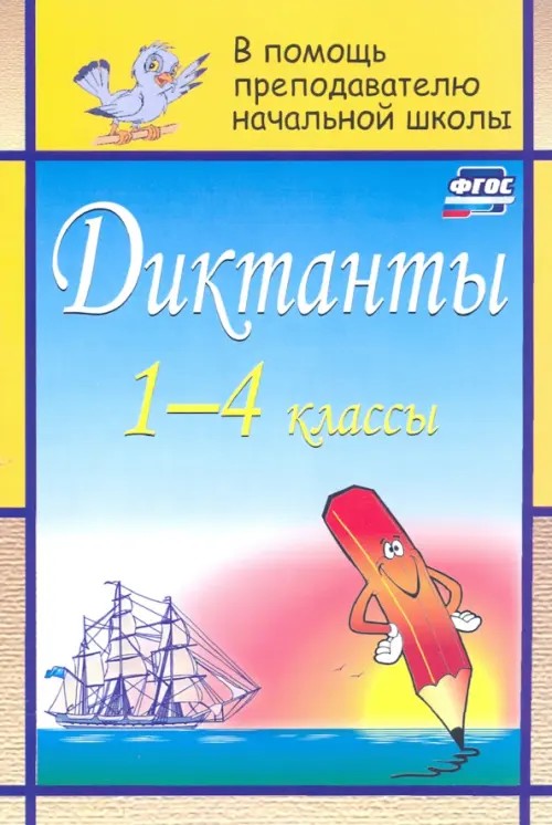 Диктанты: 1-4 класс