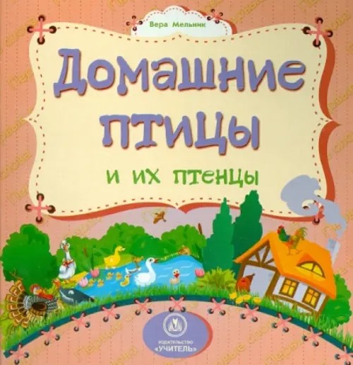 Домашние птицы и их птенцы