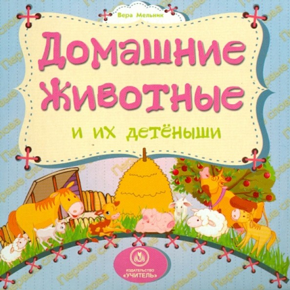 Домашние животные и их детеныши