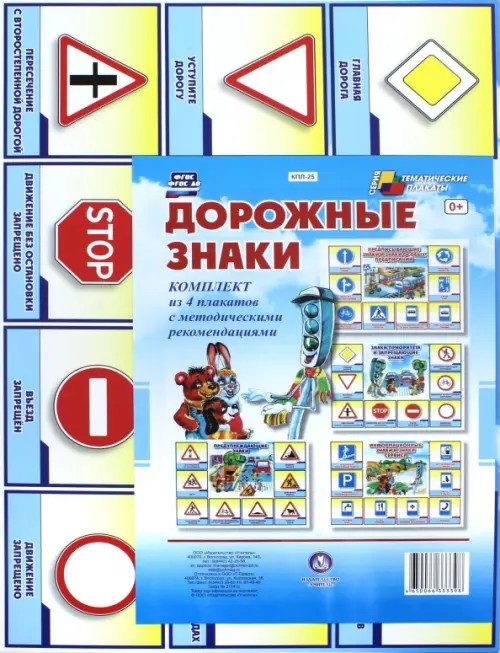 Дорожные знаки: Комплект плакатов. ФГОС ДО