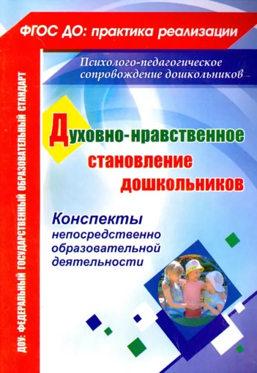 Духовно-нравственное становление дошкольников: Конспекты непосредственно образовательной деятельности. ФГОС