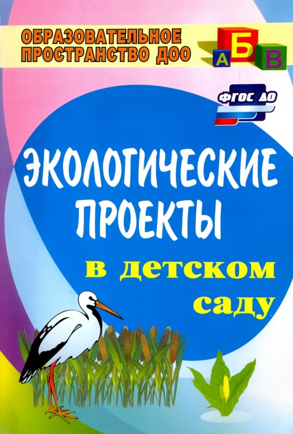 Экологические проекты в детском саду