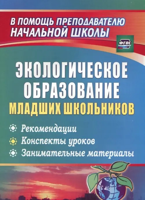 Экологическое образование младших школьников: Рекомендации, конспекты уроков, занимательные материалы