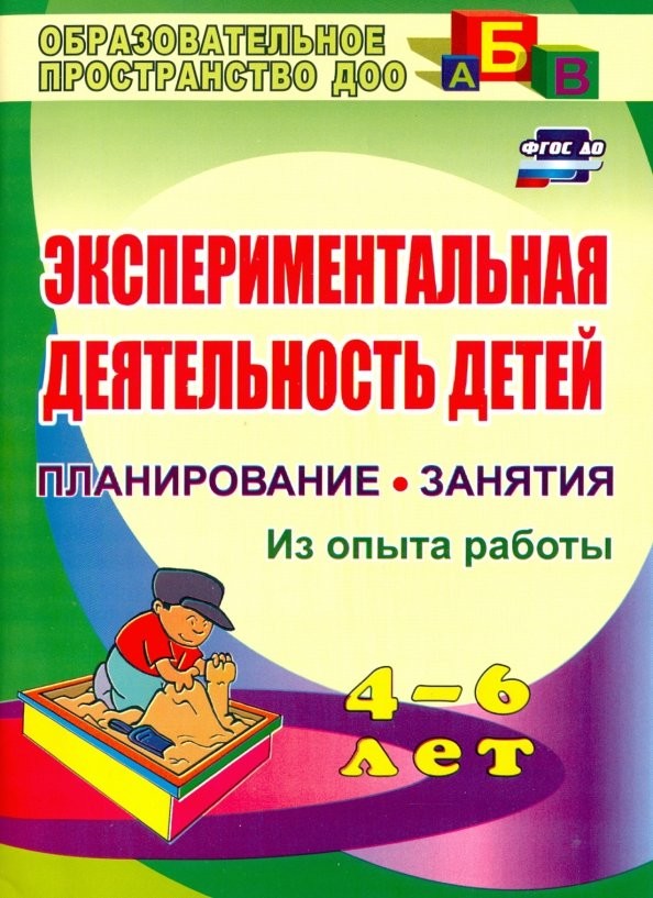 Экспериментальная деятельность детей 4-6 лет: Из опыта работы