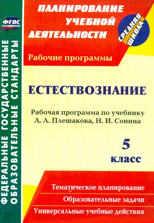 Естествознание: 5 класс. Рабочая программа по учебнику А. А. Плешакова, Н. И. Сонина. ФГОС