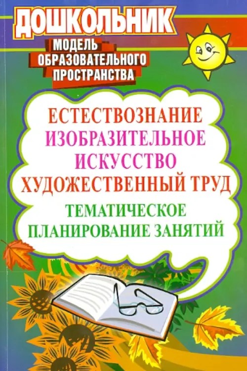 Естествознание: Изобразительное искусство. Художественный труд. Тематическое планирование занятий