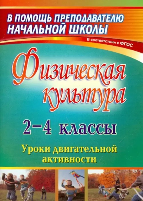 Физическая культура: 2-4 классы. Уроки двигательной активности