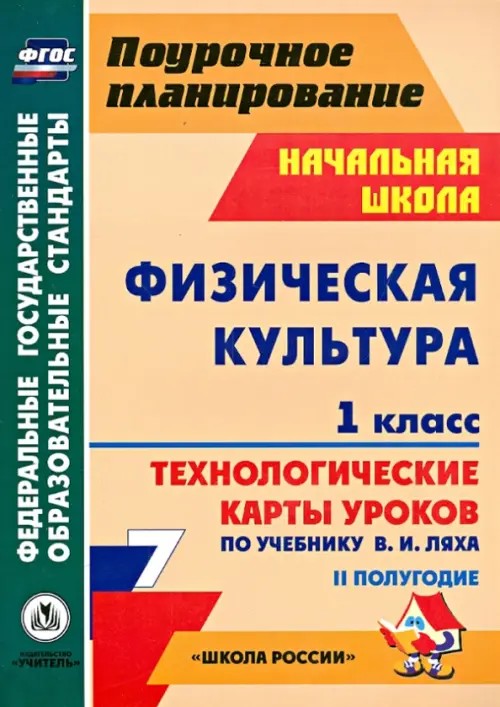Физическая культура: 1 класс. 2 полугодие. Технологические карты уроков по учебнику В. И. Ляха. УМК «Школа Росии»