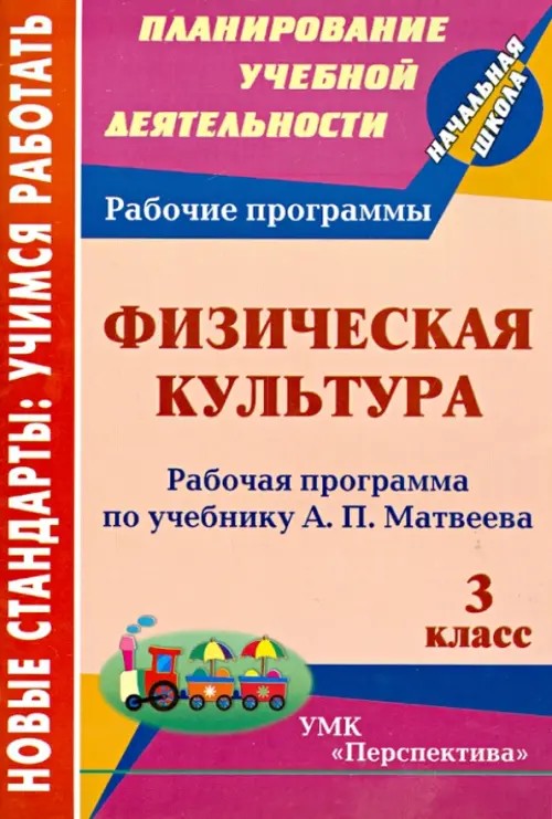 Физическая культура: 3 класс. Рабочая программа по учебнику А. П. Матвеева