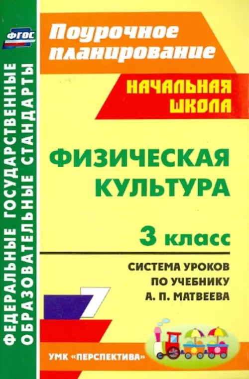 Физическая культура: 3 класс. Система уроков по учебнику А. П. Матвеева. УМК «Перспектива»