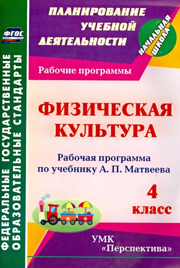 Физическая культура: 4 класс. Рабочая программа по учебнику А. П. Матвеева. УМК «Перспектива». ФГОС