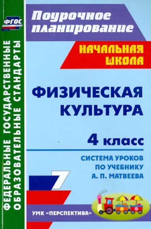 Физическая культура: 4 класс. Поурочное планирование. Система уроков по учебнику А. П. Матвеева. УМК «Перспектива». ФГОС