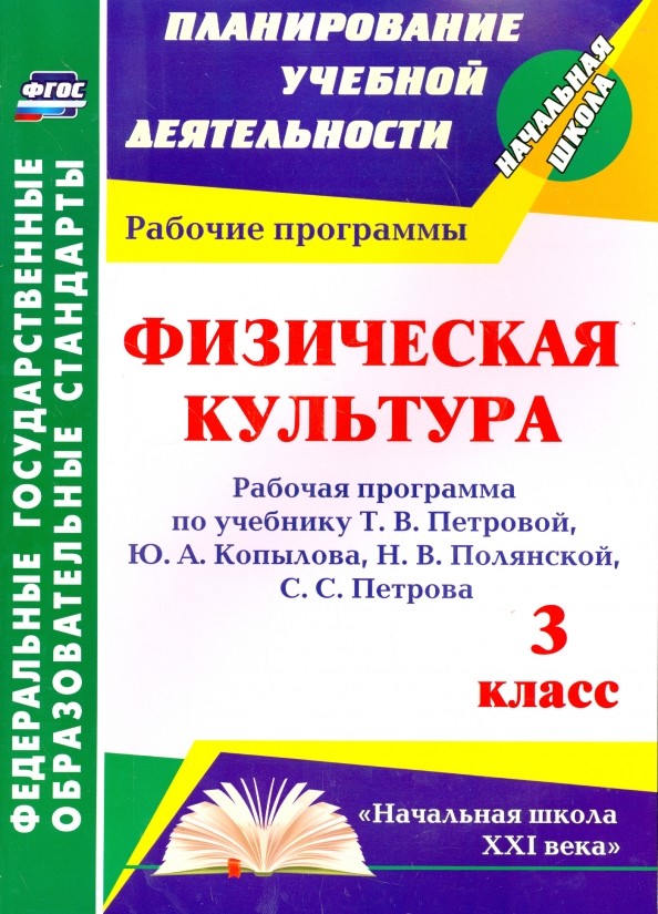 Физическая культура: 3 класс. Рабочая программа по учебнику Т. В. Петровой, Ю. А. Копылова, Н. В. Полянской, С. С. Петрова. «Начальная школа XXI века». ФГОС