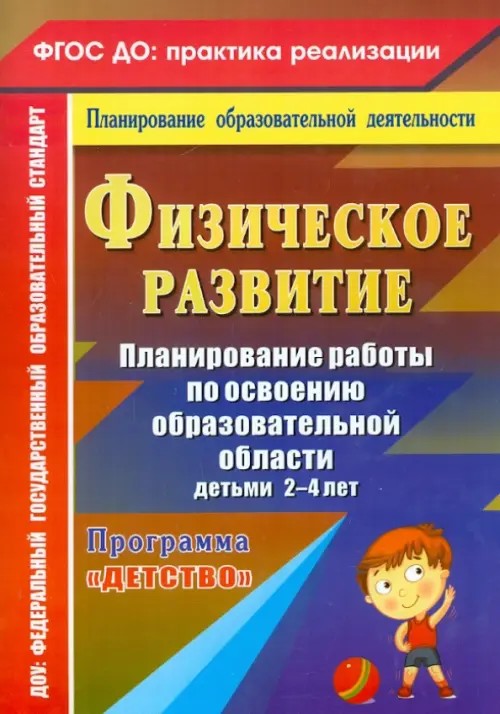 Физическое развитие: Планирование работы по освоению образовательной области детьми 2-4 лет по программе «Детство». ФГОС ДО