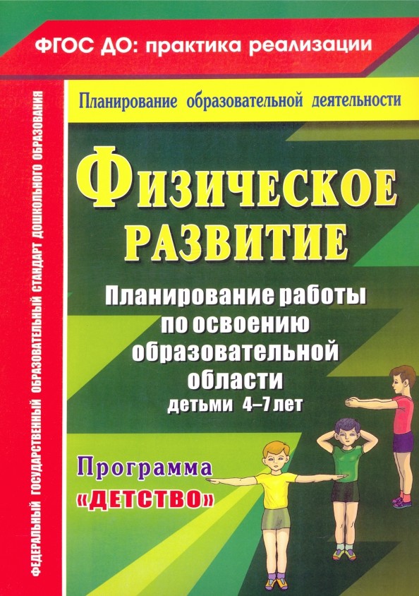Физическое развитие: Планирование работы по освоению образовательной области детьми 4-7 лет по программе «Детство». ФГОС ДО
