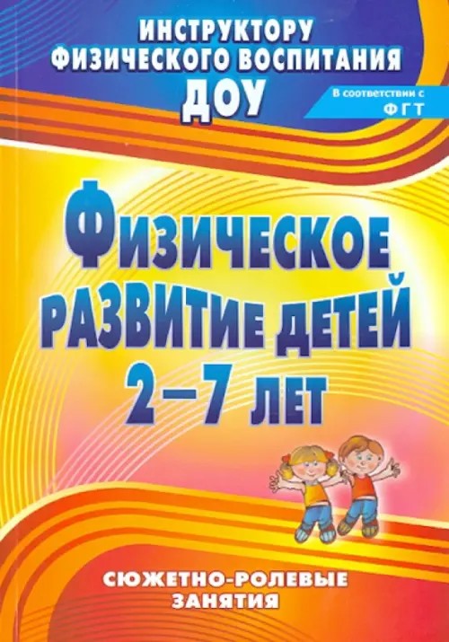 Физическое развитие детей 2-7 лет: Сюжетно-ролевые занятия