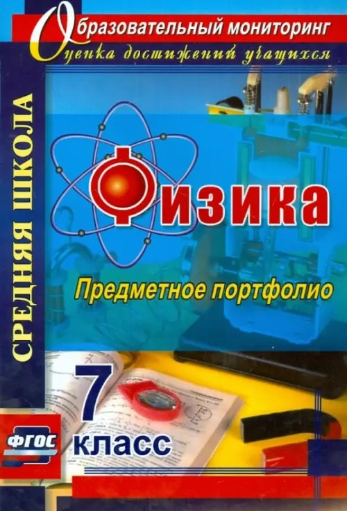 Физика: 7 класс. Предметное портфолио. ФГОС