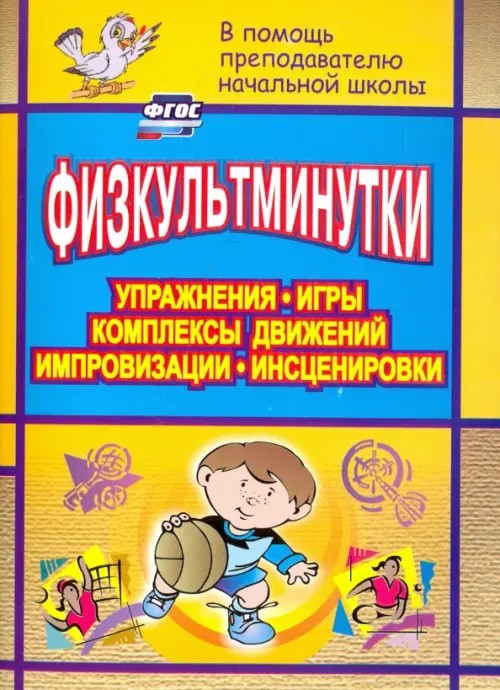 Физкультминутки: Упражнения, игры, комплексы движений, импровизации. Выпуск 3